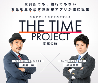 上坂聡と成田童夢が写る「THE TIME PROJECT」の広告