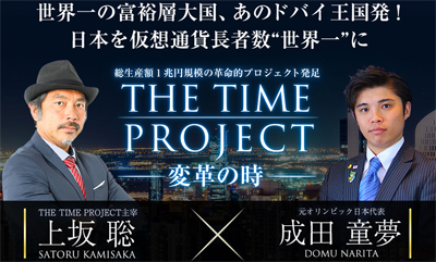上坂聡と成田童夢が写っている「THE TIME PROJECT」の広告